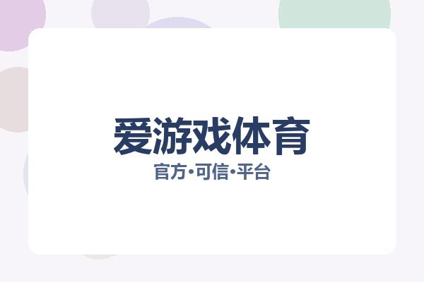 关于爱游戏体育