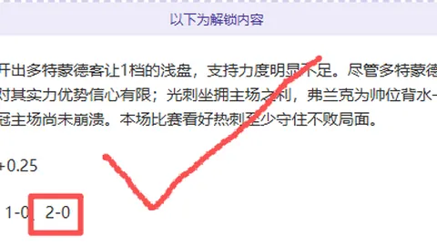 【欧罗巴淘汰赛周四005：皇家社会迎战中日德兰，推荐解析】