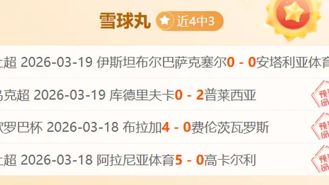 【惊喜连发！4连红佳绩闪耀！王牌亚冠再创辉煌，昨晚命中爆红！】